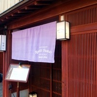 ロベール・デュマ - ひがし茶屋街で揃えられた行燈と，お店オリジナルの薄紫の暖簾