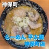 Ramen Hiratai Shuu - 