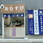 手づくりおむすび ふじ - 