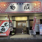 居酒屋　呑蔵 - 
