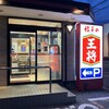 餃子の王将 富里店
