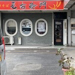 中華そば麦右衛門 - お店入り口