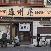 浅草 魚料理 遠州屋 -  浅草 魚料理 遠州屋 -