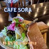 CAFE SORA - 