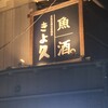 個室居酒屋 古民家和食ダイニング きよ久 熊谷駅前店