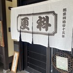 寺町更科 - 