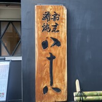 割烹蒲焼 横浜八十八 吉田町店 -  割烹蒲焼 横浜八十八 吉田町店 -