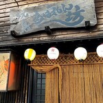 焼鳥 あばれん坊 - 