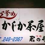 かじか茶屋 - sign