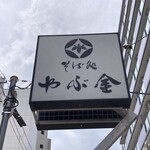 やぶ金 - 