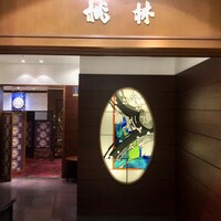 中国料理 桃林 - 