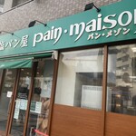 塩パン屋 パン・メゾン - 店頭の並び無し！