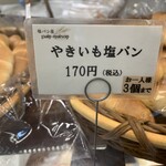 塩パン屋 パン・メゾン - 焼き芋塩パンは170円