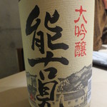 鮨 多門 - 能古見大吟醸。鍋島と同じ鹿島のなかなかのお酒。