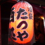 やきとん　たつや - ◆やきとん たつや