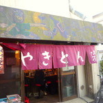 やきとん　たつや - ◆入口