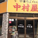 中華そば　中村屋 - 