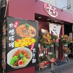 麺屋そら - 