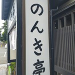 のんき亭 - 