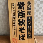 Sobadokoro Tamura - 常陸秋そば使用