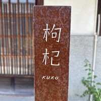 中國菜 奈良町 枸杞 - 