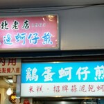 圓環邊蚵仔煎 - 