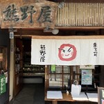 熊野屋 - 