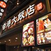 香港飲茶専門店 香港大飯店