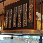 天ぷら 兎波 - 「本日の野菜」の案内表示
