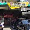 長崎らーめん 西海製麺所 多摩センター店