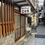 Kotori - 松山の大きな商店街・銀天街の路地裏にある名物・鍋焼きうどんのお店です✩.*˚