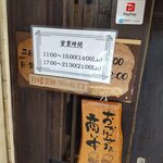 釜めし菜時記 さき亭 - 釜めし菜時記 さき亭 営業時間