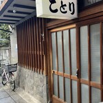 Kotori - 格子戸にモルタル壁が昭和レトロなお店構えです✩⋆*॰¨̮⋆｡˚