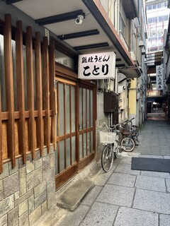 ことり - 松山の大きな商店街・銀天街の路地裏にある名物・鍋焼きうどんのお店です✩.*˚