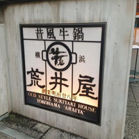 荒井屋 本店 -  荒井屋 本店 -