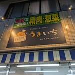 うまいち - 