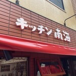 Kicchin Nankai - 