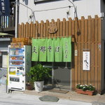 めんや たも - お店です。