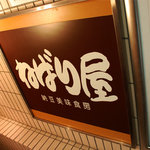 ねばり屋 - ねばり屋入口