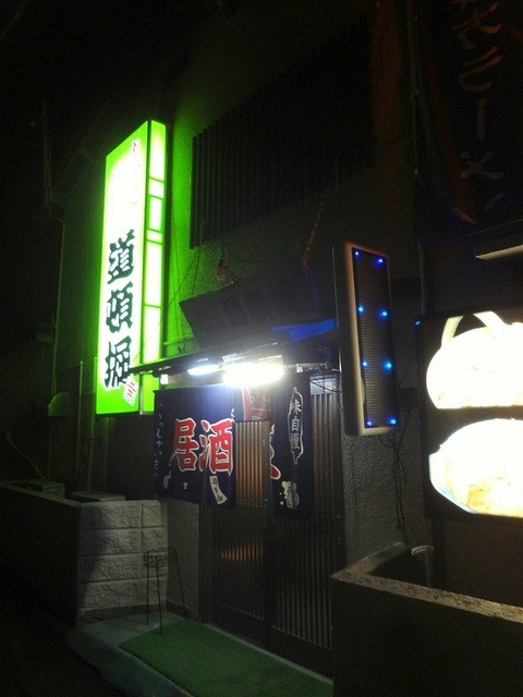 道頓堀 - 喜多方（居酒屋）の写真