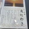 魚処　わき - 
