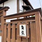 魚栄 - 看板　味がありますね。