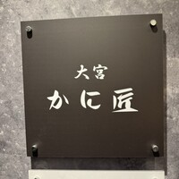 かに匠 - 