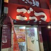 超ごってり麺 ごっつ 新小岩店