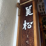 定食 美松 - 