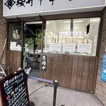 櫻井中華そば店 - 