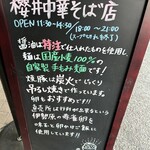 櫻井中華そば店 - 