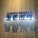 SHRIMP NOODLE 海老ポタ - 