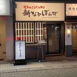 生ラムジンギスカン 新なるぼんず すすきの本店 - 