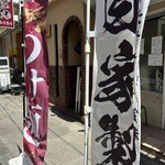 つけ麺 はま紅葉 - 